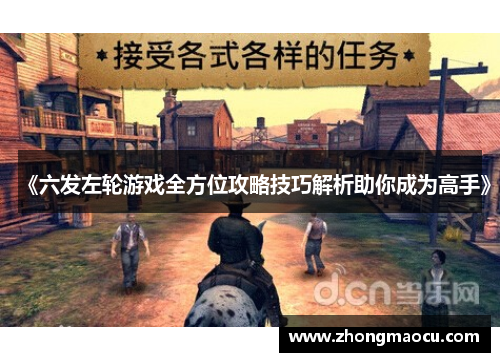 《六发左轮游戏全方位攻略技巧解析助你成为高手》