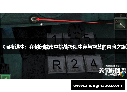 《深夜逃生：在封闭城市中挑战极限生存与智慧的冒险之旅》