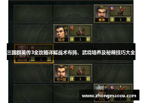 三国群英传3全攻略详解战术布阵、武将培养及秘籍技巧大全