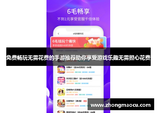 免费畅玩无需花费的手游推荐助你享受游戏乐趣无需担心花费