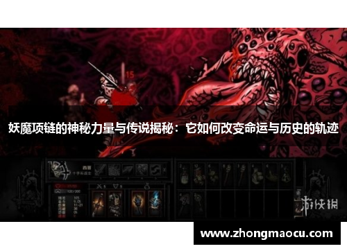 妖魔项链的神秘力量与传说揭秘：它如何改变命运与历史的轨迹