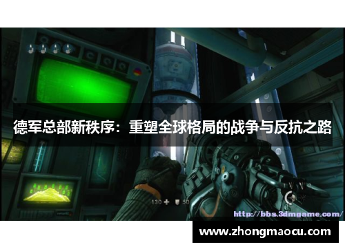 德军总部新秩序：重塑全球格局的战争与反抗之路