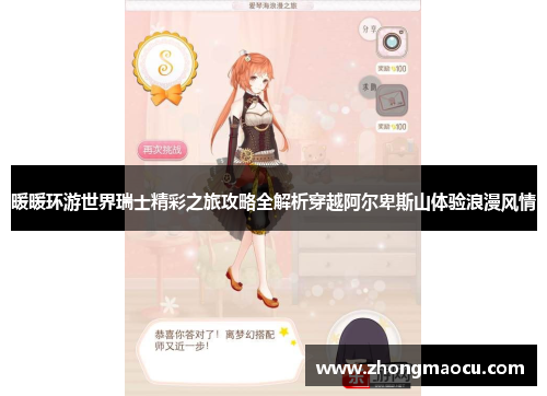 暖暖环游世界瑞士精彩之旅攻略全解析穿越阿尔卑斯山体验浪漫风情