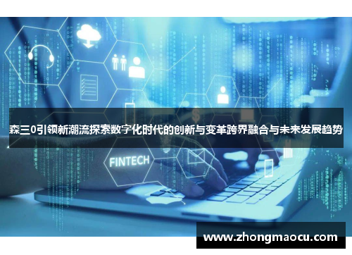 森三0引领新潮流探索数字化时代的创新与变革跨界融合与未来发展趋势