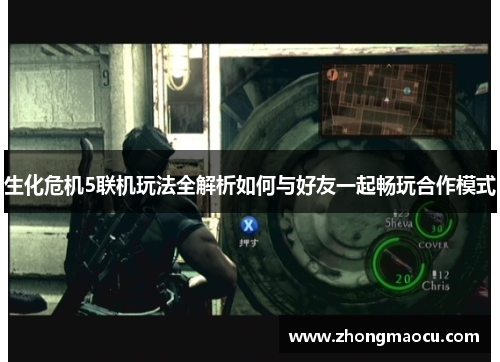 生化危机5联机玩法全解析如何与好友一起畅玩合作模式