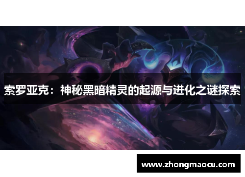 索罗亚克：神秘黑暗精灵的起源与进化之谜探索