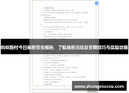 蚂蚁新村今日最新答案揭秘，了解最新活动及答题技巧与奖励攻略