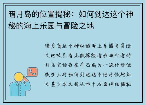 暗月岛的位置揭秘：如何到达这个神秘的海上乐园与冒险之地