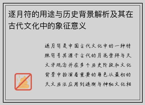 逐月符的用途与历史背景解析及其在古代文化中的象征意义