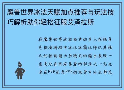 魔兽世界冰法天赋加点推荐与玩法技巧解析助你轻松征服艾泽拉斯