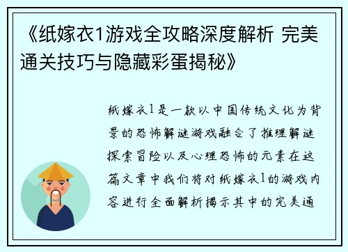 《纸嫁衣1游戏全攻略深度解析 完美通关技巧与隐藏彩蛋揭秘》