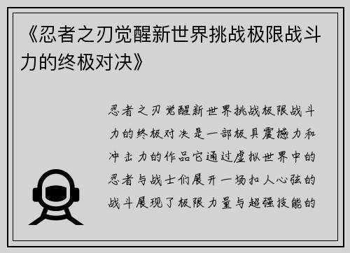 《忍者之刃觉醒新世界挑战极限战斗力的终极对决》