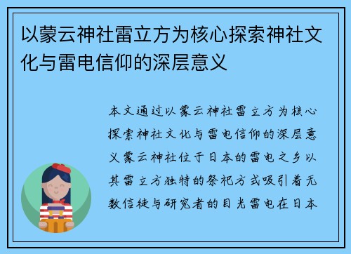 以蒙云神社雷立方为核心探索神社文化与雷电信仰的深层意义