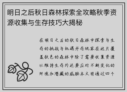 明日之后秋日森林探索全攻略秋季资源收集与生存技巧大揭秘