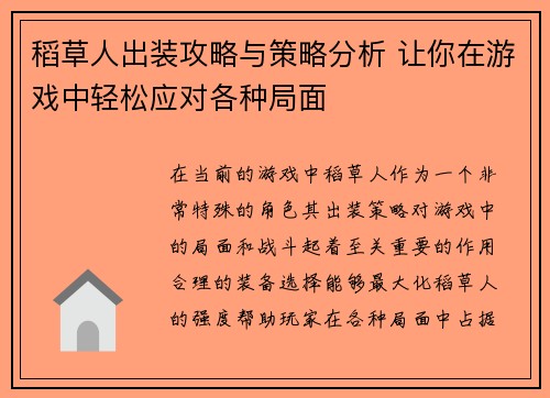 稻草人出装攻略与策略分析 让你在游戏中轻松应对各种局面