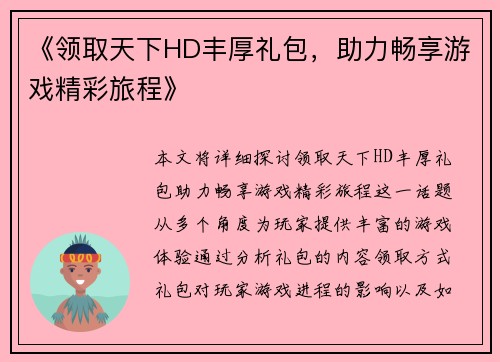 《领取天下HD丰厚礼包,助力畅享游戏精彩旅程》 《领取天下HD丰厚礼包,助力畅享游戏精彩旅程》
