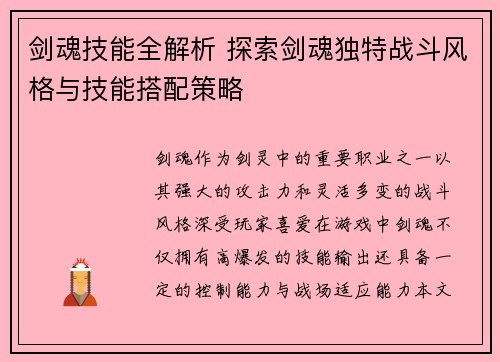 剑魂技能全解析 探索剑魂独特战斗风格与技能搭配策略