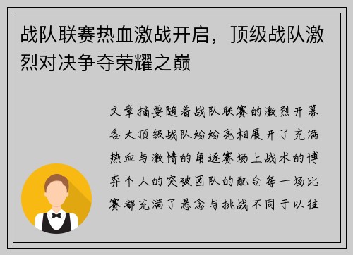 战队联赛热血激战开启，顶级战队激烈对决争夺荣耀之巅