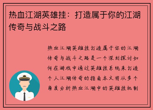 热血江湖英雄挂：打造属于你的江湖传奇与战斗之路