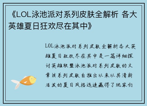 《LOL泳池派对系列皮肤全解析 各大英雄夏日狂欢尽在其中》