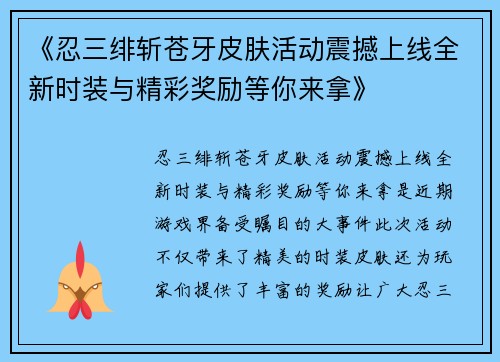 《忍三绯斩苍牙皮肤活动震撼上线全新时装与精彩奖励等你来拿》 《忍三绯斩苍牙皮肤活动震撼上线全新时装与精彩奖励等你来拿》
