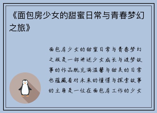 《面包房少女的甜蜜日常与青春梦幻之旅》