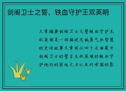 剑阁卫士之誓，铁血守护王双英明