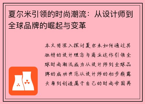 夏尔米引领的时尚潮流：从设计师到全球品牌的崛起与变革