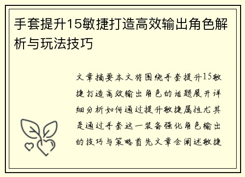 手套提升15敏捷打造高效输出角色解析与玩法技巧