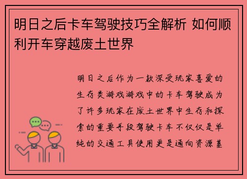 明日之后卡车驾驶技巧全解析 如何顺利开车穿越废土世界