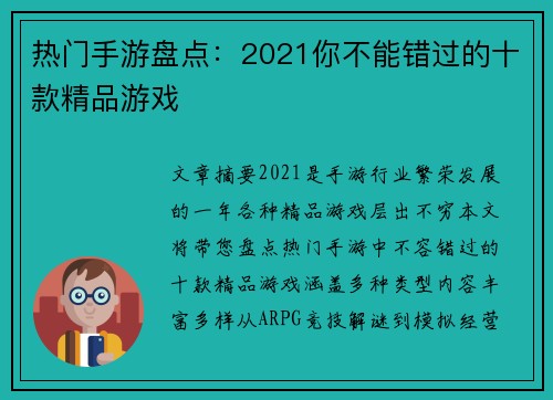 热门手游盘点：2021你不能错过的十款精品游戏