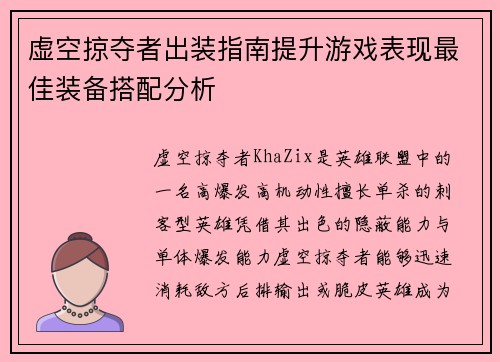 虚空掠夺者出装指南提升游戏表现最佳装备搭配分析