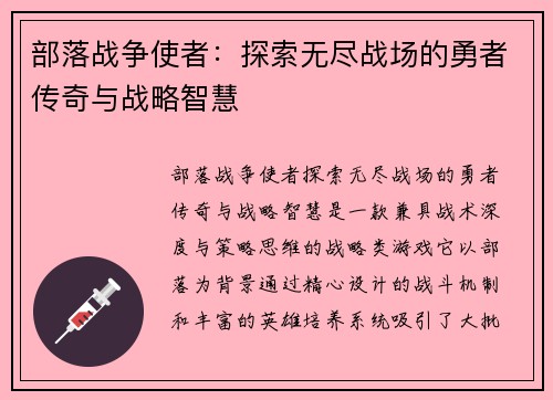 部落战争使者:探索无尽战场的勇者传奇与战略智慧 部落战争使者:探索无尽战场的勇者传奇与战略智慧