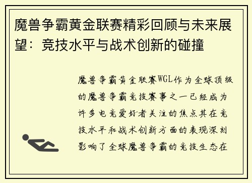 魔兽争霸黄金联赛精彩回顾与未来展望：竞技水平与战术创新的碰撞