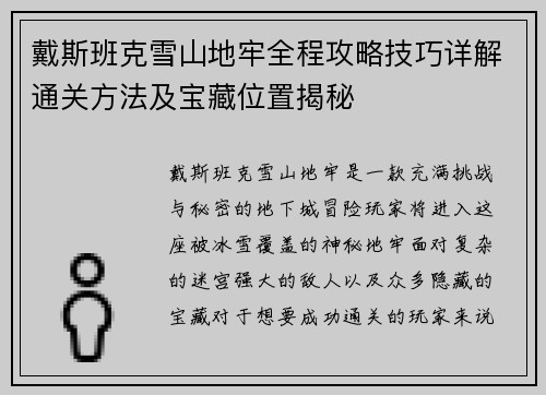 戴斯班克雪山地牢全程攻略技巧详解通关方法及宝藏位置揭秘 戴斯班克雪山地牢全程攻略技巧详解通关方法及宝藏位置揭秘