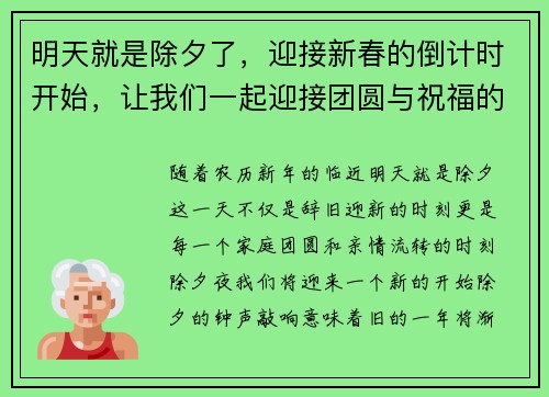 明天就是除夕了,迎接新春的倒计时开始,让我们一起迎接团圆与祝福的时刻 明天就是除夕了,迎接新春的倒计时开始,让我们一起迎接团圆与祝福的时刻