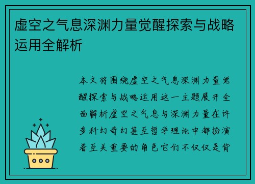 虚空之气息深渊力量觉醒探索与战略运用全解析 虚空之气息深渊力量觉醒探索与战略运用全解析