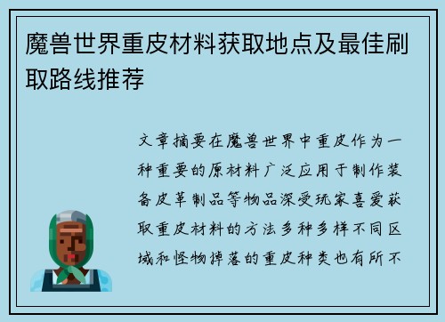 魔兽世界重皮材料获取地点及最佳刷取路线推荐 魔兽世界重皮材料获取地点及最佳刷取路线推荐