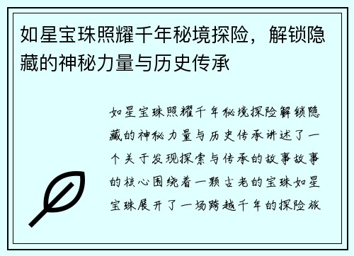 如星宝珠照耀千年秘境探险,解锁隐藏的神秘力量与历史传承 如星宝珠照耀千年秘境探险,解锁隐藏的神秘力量与历史传承