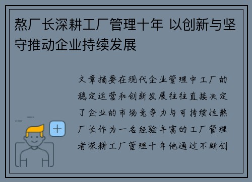 熬厂长深耕工厂管理十年 以创新与坚守推动企业持续发展