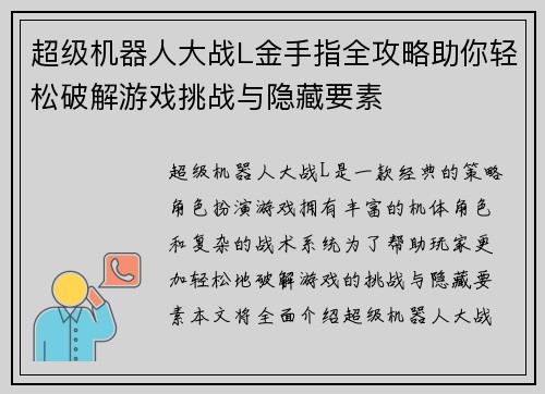 超级机器人大战L金手指全攻略助你轻松破解游戏挑战与隐藏要素