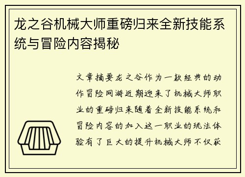 龙之谷机械大师重磅归来全新技能系统与冒险内容揭秘