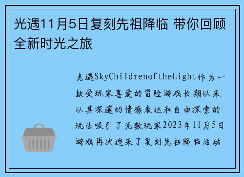 光遇11月5日复刻先祖降临 带你回顾全新时光之旅