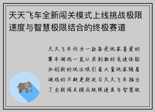 天天飞车全新闯关模式上线挑战极限速度与智慧极限结合的终极赛道
