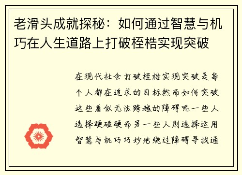 老滑头成就探秘：如何通过智慧与机巧在人生道路上打破桎梏实现突破