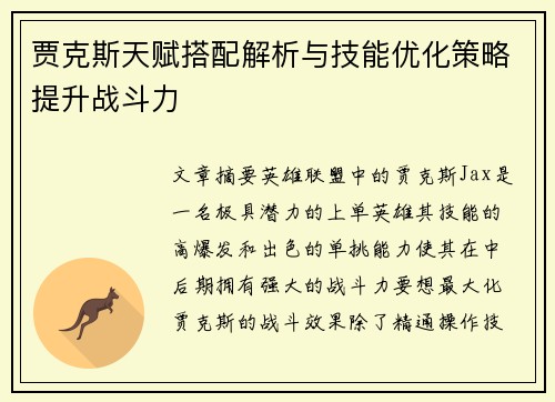 贾克斯天赋搭配解析与技能优化策略提升战斗力
