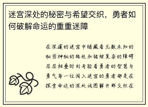 迷宫深处的秘密与希望交织，勇者如何破解命运的重重迷障