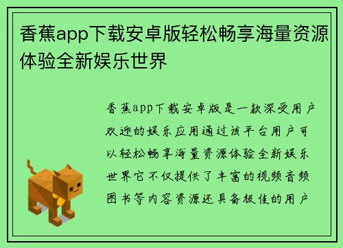 香蕉app下载安卓版轻松畅享海量资源体验全新娱乐世界