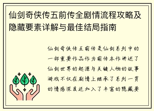 仙剑奇侠传五前传全剧情流程攻略及隐藏要素详解与最佳结局指南