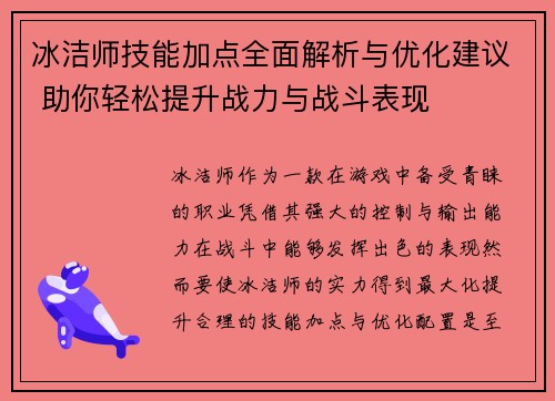 冰洁师技能加点全面解析与优化建议 助你轻松提升战力与战斗表现